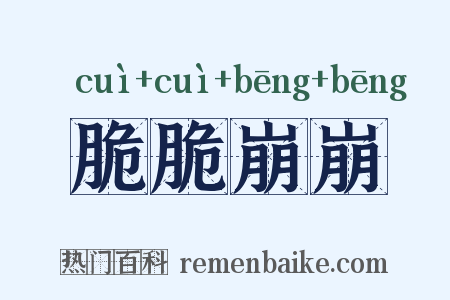 脆脆崩崩是什么意思的图片